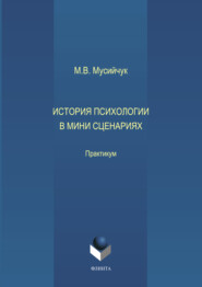 История психологии в мини сценариях