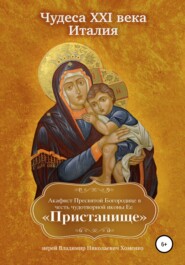 Чудеса XXI века. Италия. Акафист Пресвятой Богородице в честь чудотворной иконы Ее «Пристанище»