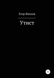 Утист