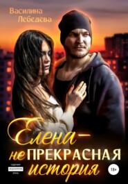 Елена – неПрекрасная история