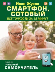 Смартфон, сотовый. Все тонкости за 15 минут