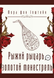 Рыжий рыцарь, золотой менестрель