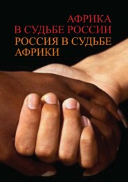 Африка в судьбе России. Россия в судьбе Африки