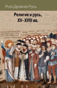 Религия и русь, XV–XVIII вв.