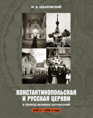 Константинопольская и Русская Церкви в период великих потрясений (1910-е – 1950-е гг.)