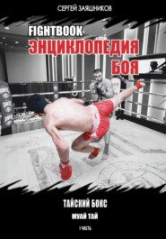 Fightbook. Интерактивная энциклопедия боя. Тайский бокс. 1 часть