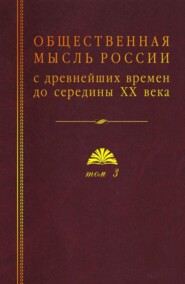 Общественная мысль России с древнейших времен до середины ХХ века. Том 3. Общественная мысль России второй четверти XIX – начала XX в.