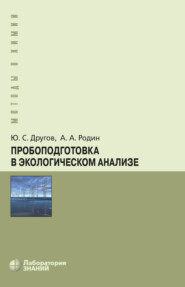 Пробоподготовка в экологическом анализе. Практическое руководство