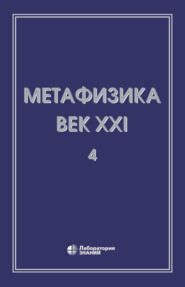 Метафизика. Век XXI. Альманах. Выпуск 4. Метафизика и математика