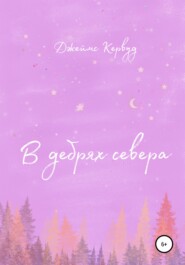 В дебрях севера