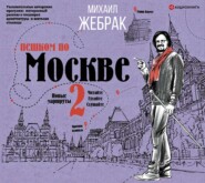 Пешком по Москве – 2