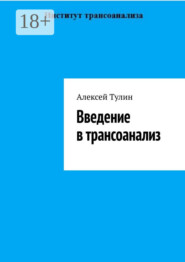 Введение в трансоанализ