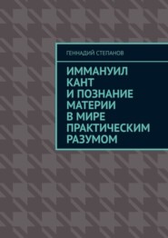 Иммануил Кант и познание материи в Мире практическим разумом