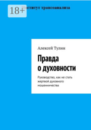 Правда о духовности. Руководство, как не стать жертвой духовного мошенничества