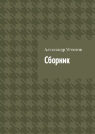 Сборник