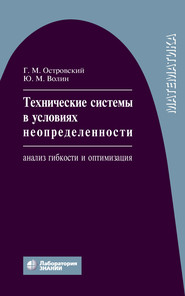 Технические системы в условиях неопределенности. Анализ гибкости и оптимизация