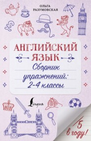 Английский язык. Сборник упражнений. 2-4 классы