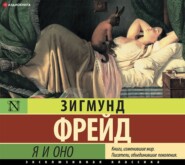 Я и Оно (сборник)