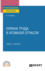 Охрана труда в атомной отрасли. Учебник и практикум для СПО