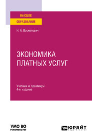 Экономика платных услуг 4-е изд., испр. и доп. Учебник и практикум для вузов