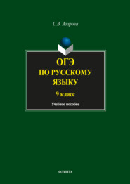 ОГЭ по русскому языку. 9 класс