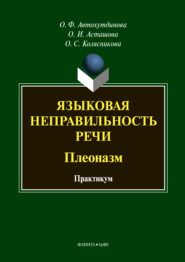 Языковая неправильность речи. Плеоназм. Практикум