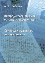 Переводческое решение речевой многозначности. Сопоставительное исследование