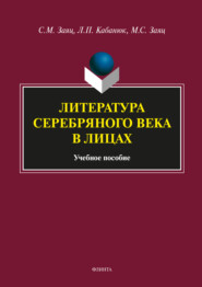 Литература Серебряного века в лицах