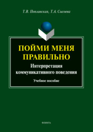 Пойми меня правильно. Интерпретация коммуникативного поведения