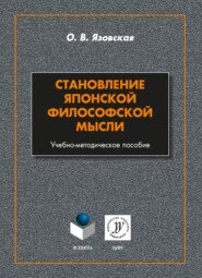 Становление японской философской мысли