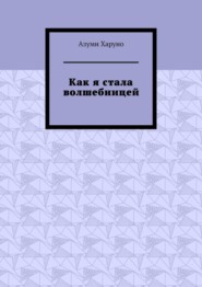 Как я стала волшебницей