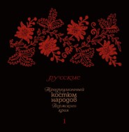 Традиционный костюм народов Пермского края. Русские. Тематический словарь лексики одежды