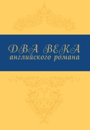 Два века английского романа