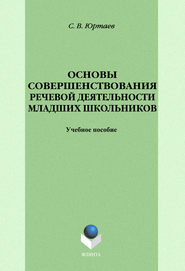 Основы совершенствования речевой деятельности младших школьников