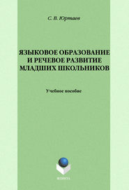 Языковое образование и речевое развитие младших школьников