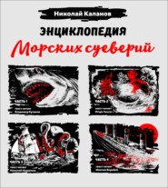 Энциклопедия морских суеверий. Часть 1 – 4