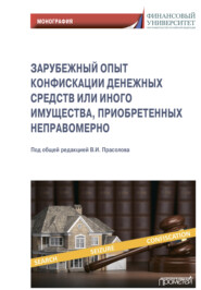 Зарубежный опыт конфискации денежных средств или иного имущества, приобретенных неправомерно