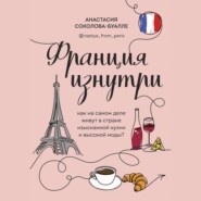 Франция изнутри. Как на самом деле живут в стране изысканной кухни и высокой моды?