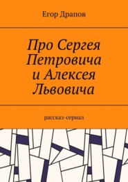 Про Сергея Петровича и Алексея Львовича. Рассказ-сериал