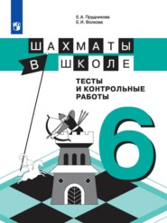 Шахматы в школе. Тесты и контрольные работы. 6 класс