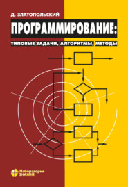 Программирование: типовые задачи, алгоритмы, методы