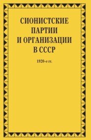 Сионистские партии и организации в СССР. 1920-е гг. Том 1. В 2-х книгах