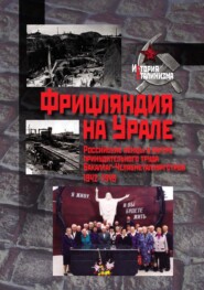 Фрицляндия на Урале. Росcийские немцы в лагере принудительного труда Бакаллаг-Челябметаллургстрой. 1942–1946