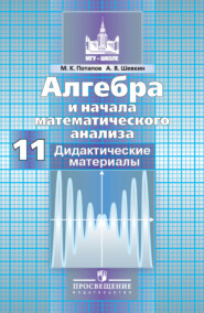 Алгебра и начала математического анализа. Дидактические материалы. 11 класс. Базовый и профильный уровни