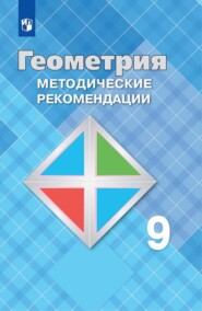 Геометрия. 9 класс. Методические рекомендации