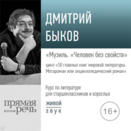 Лекция «Музиль. „Человек без свойств“»