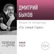 Лекция «Тот самый Горин»