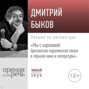 Лекция «Мы с королевой. Британская королевская семья в зеркале кино и литературы»