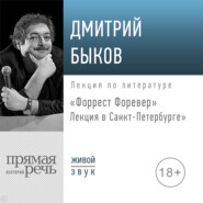 Лекция «Форрест Форевер». Лекция в Санкт-Петербурге»