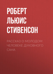 Рассказ о молодом человеке духовного сана